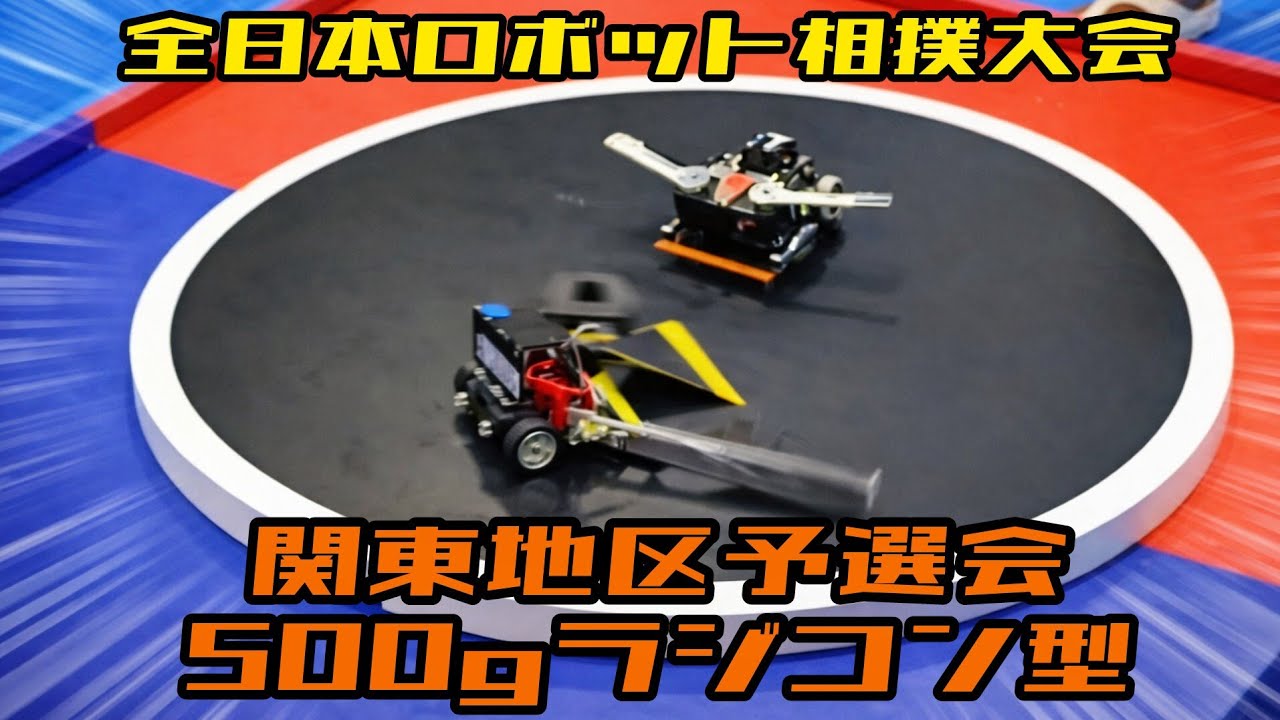 全日本ロボット相撲大会2025【All Japan Robot Sumo Tournament2025】関東地区大会500g級RC部門パート2