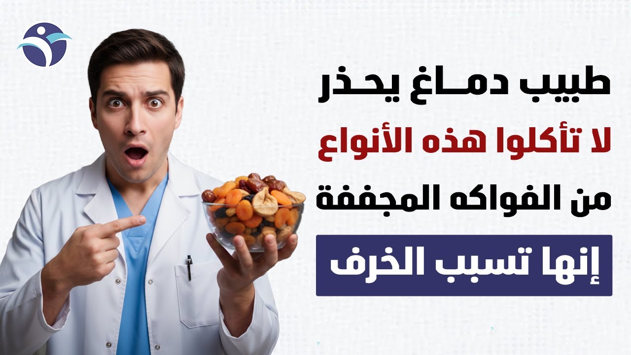 احذر! 4 فواكه مجففة تُضعف دماغك… و4 أخرى تحميك من الخرف وتقوّي الذاكرة