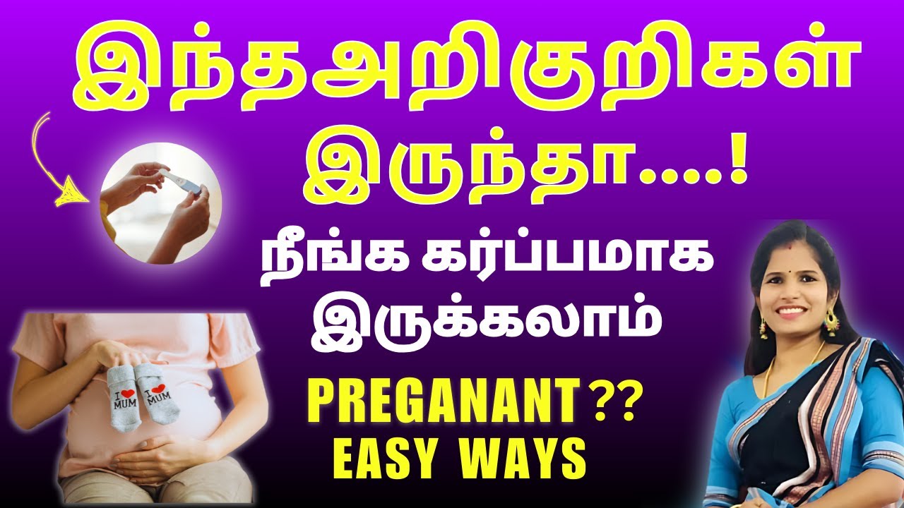 Pregnancy symptoms in tamil | இந்த அறிகுறிகள் இருந்தால் 100% கர்ப்பம் உறுதி | Dr.S.Aswini BHMS