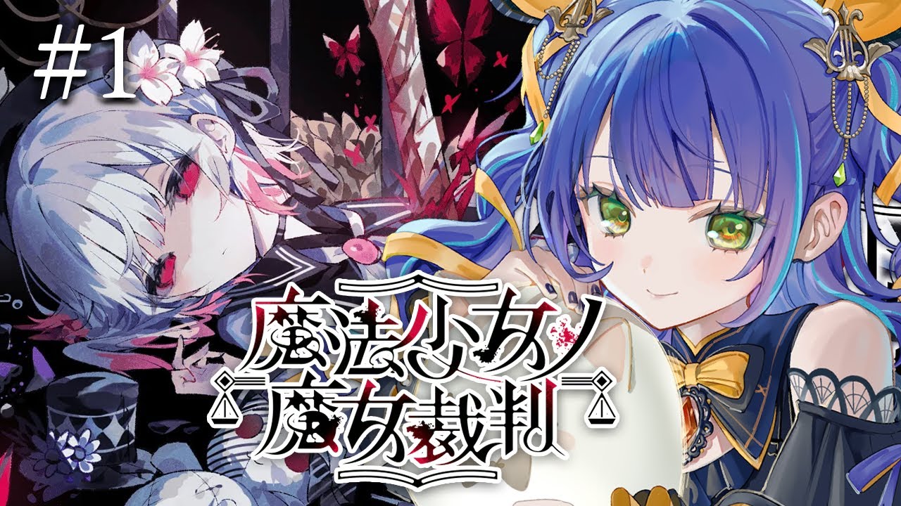 【魔法少女ノ魔女裁判 】話題の本格ミステリーゲームを最初から！！ 【まのさば/STEAM版】※ストーリーネタバレ注意