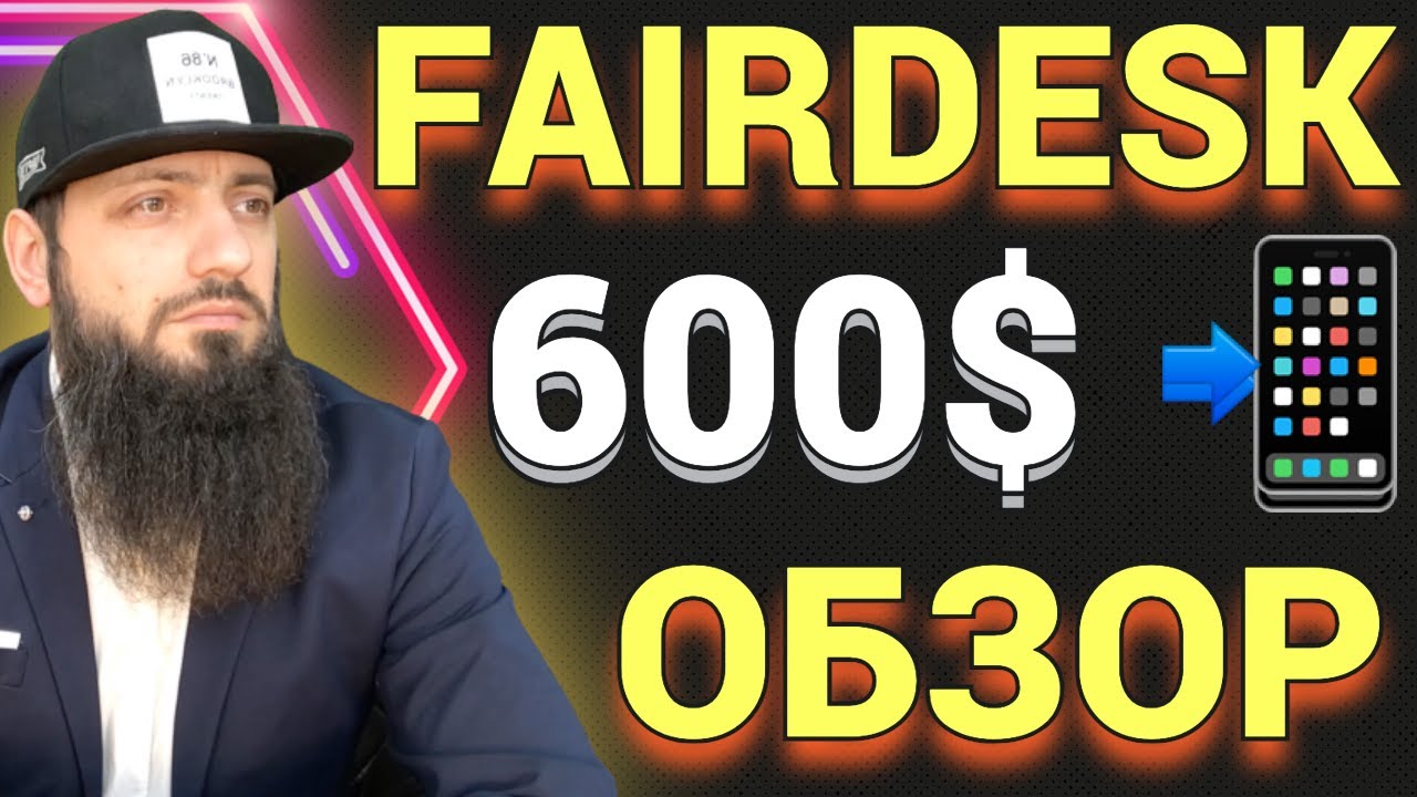 Обзор FAIRDESK  Получите бонус 600$ 📲 Безопасная и недорогая биржа  деривативов No KYC for Russian