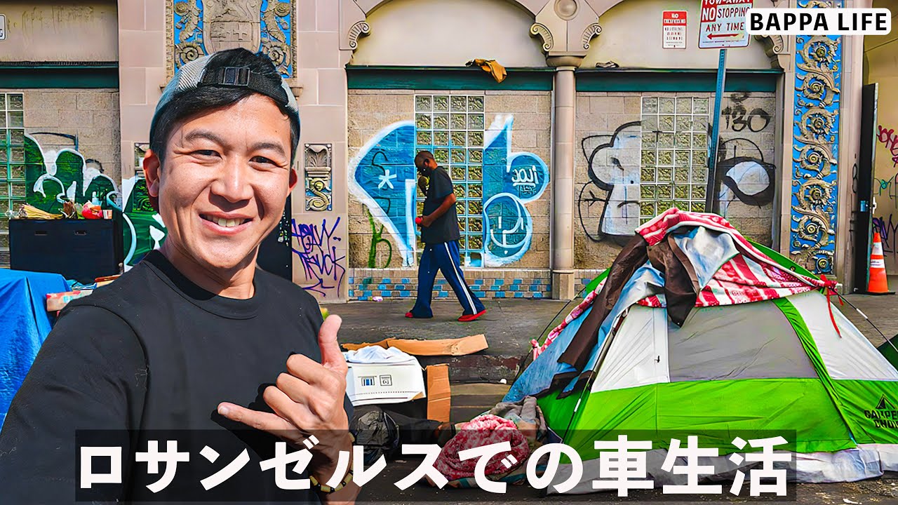 LAスキッドロウでホームレスに紛れて施設のシャワー浴びてみた