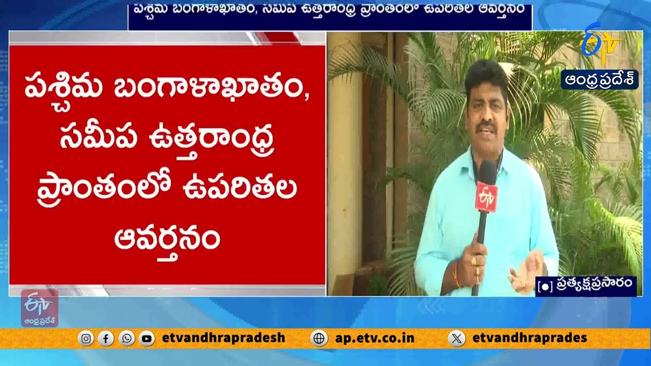 Low Pressure Over Bay of Bengal | Rain Forecast for Andhra Pradesh in 24 Hours