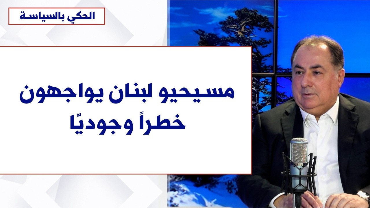جورج جبور لـصوت لبنان: مسيحيو لبنان يواجهون خطراً وجوديًّا