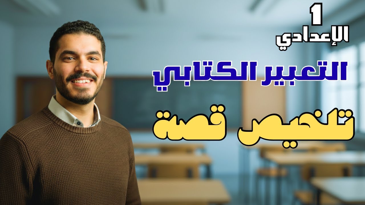 شرح التعبير الكتابي - تلخيص قصة - الصف الأول الاعدادي - 2026