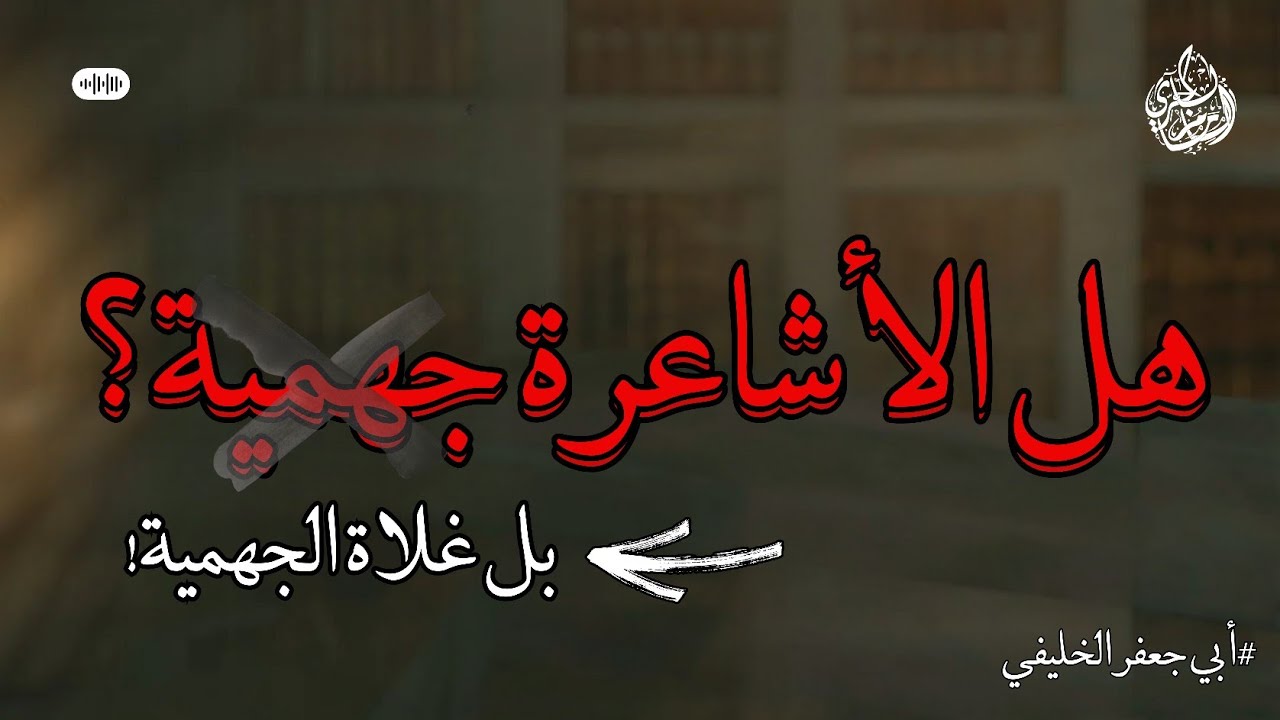 هل الأشاعرة جهمية؟ بل غلاة الجهمية! | أبي جعفر الخليفي