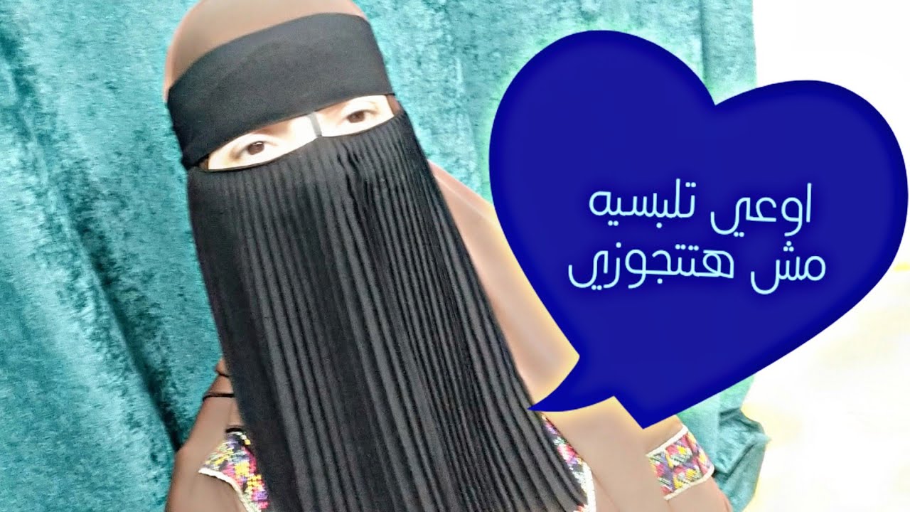 تجربتي مع النقاب،اوعي تلبسيه مش هتتجوزي/ هام لكل البنات.