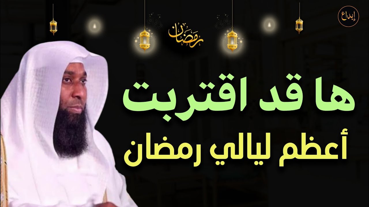 كيف نغتنم العشر الأواخر من رمضان للشيخ بدر المشاري
