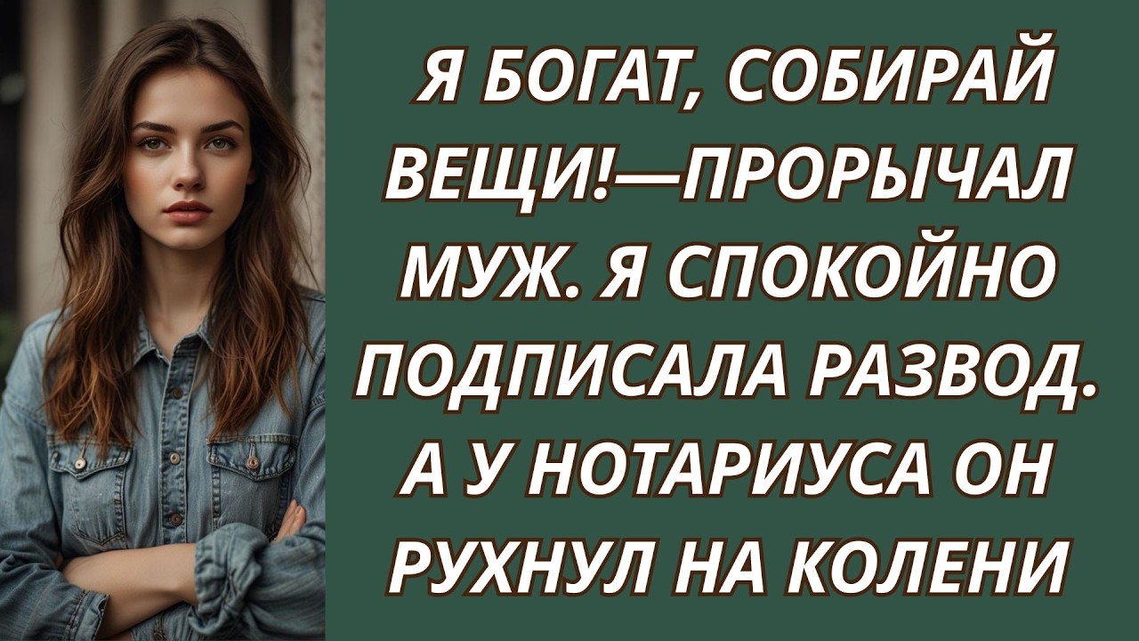 Я богат, собирай вещи!—прорычал муж  Я спокойно подписала развод  А у нотариуса он рухнул на ко
