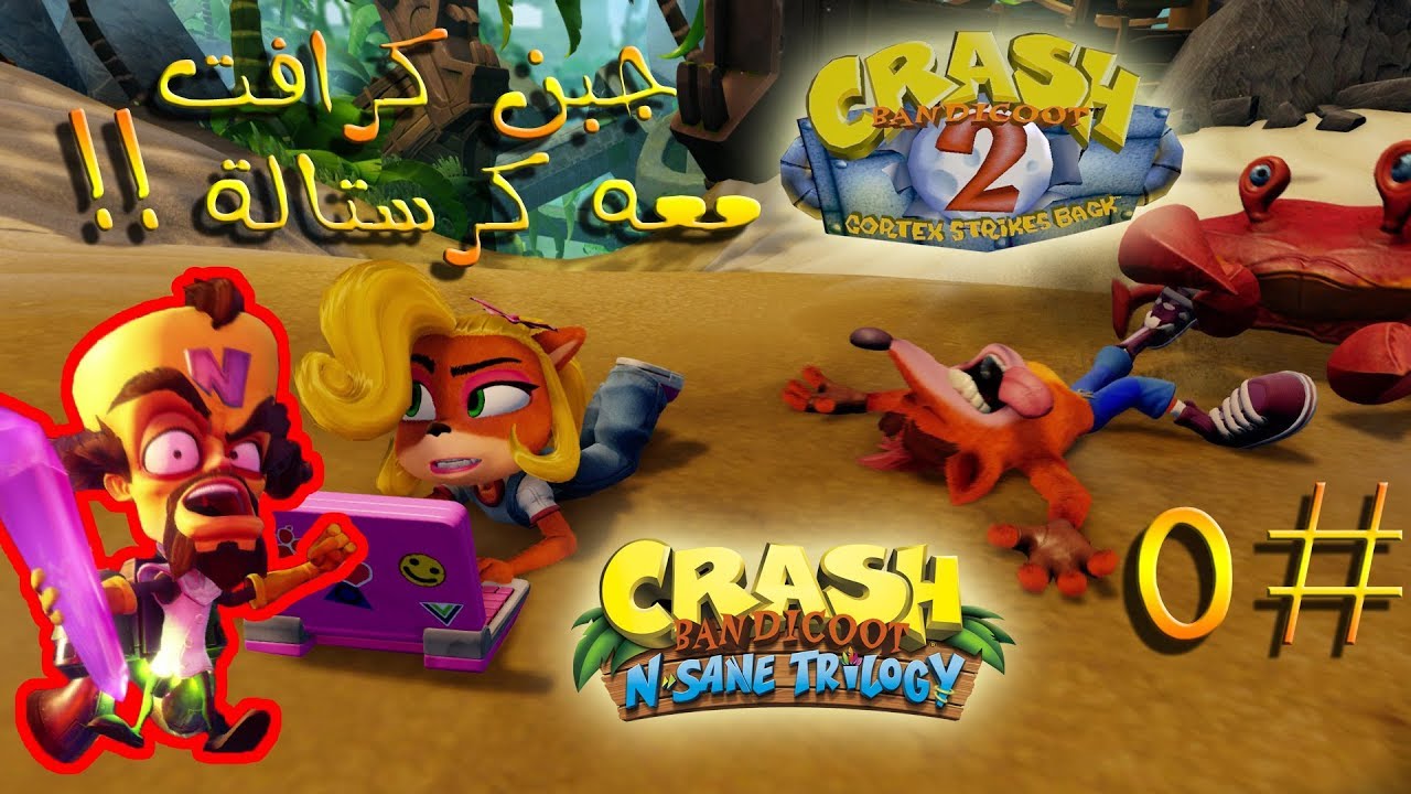 ثلاثية كراش بانديكوت ( تختيم الجزء الثاني #5 ) - الجبنة اللذيذة 😋 | Crash Bandicoot N. Sane Trilogy