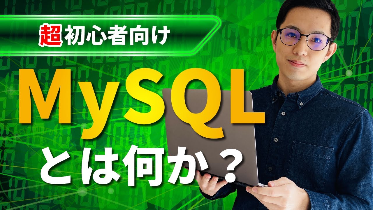 【超初心者向け】MySQLとはなにか？