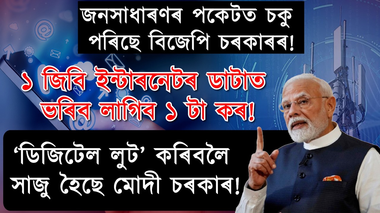 জনসাধাৰণৰ পকেটত চকু পৰিছে বিজেপি চৰকাৰৰ!