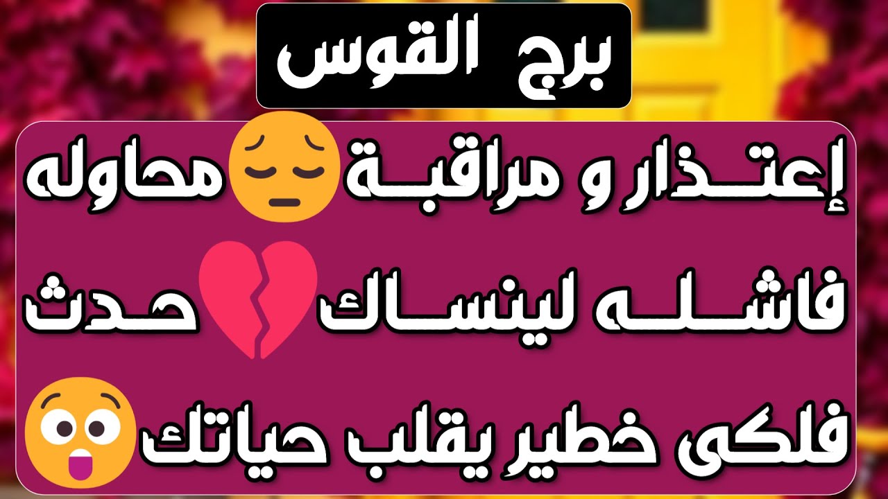 برج القوس♐️ علاقة ثلاثية غير مستقره💔بيحبك وخايف يقرب منك❤️باب مال جديد وأنت محظوظ💰استلام ورقة مهمة