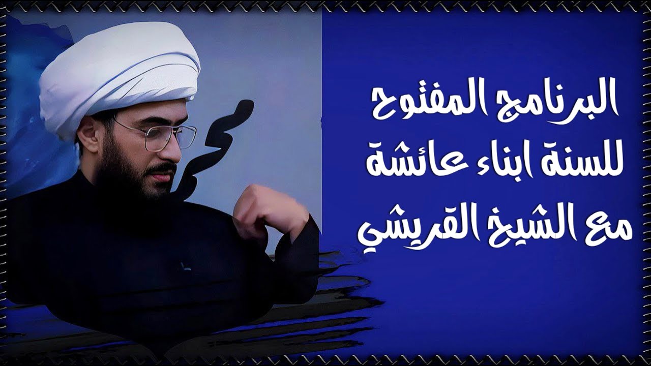 البرنامج المفتوح للسنة سؤال لي وسؤال لكم! لنرى ما عندكم؟ ونحن بانتظار اتصالات رجالكم ومشايخكم؟ 112