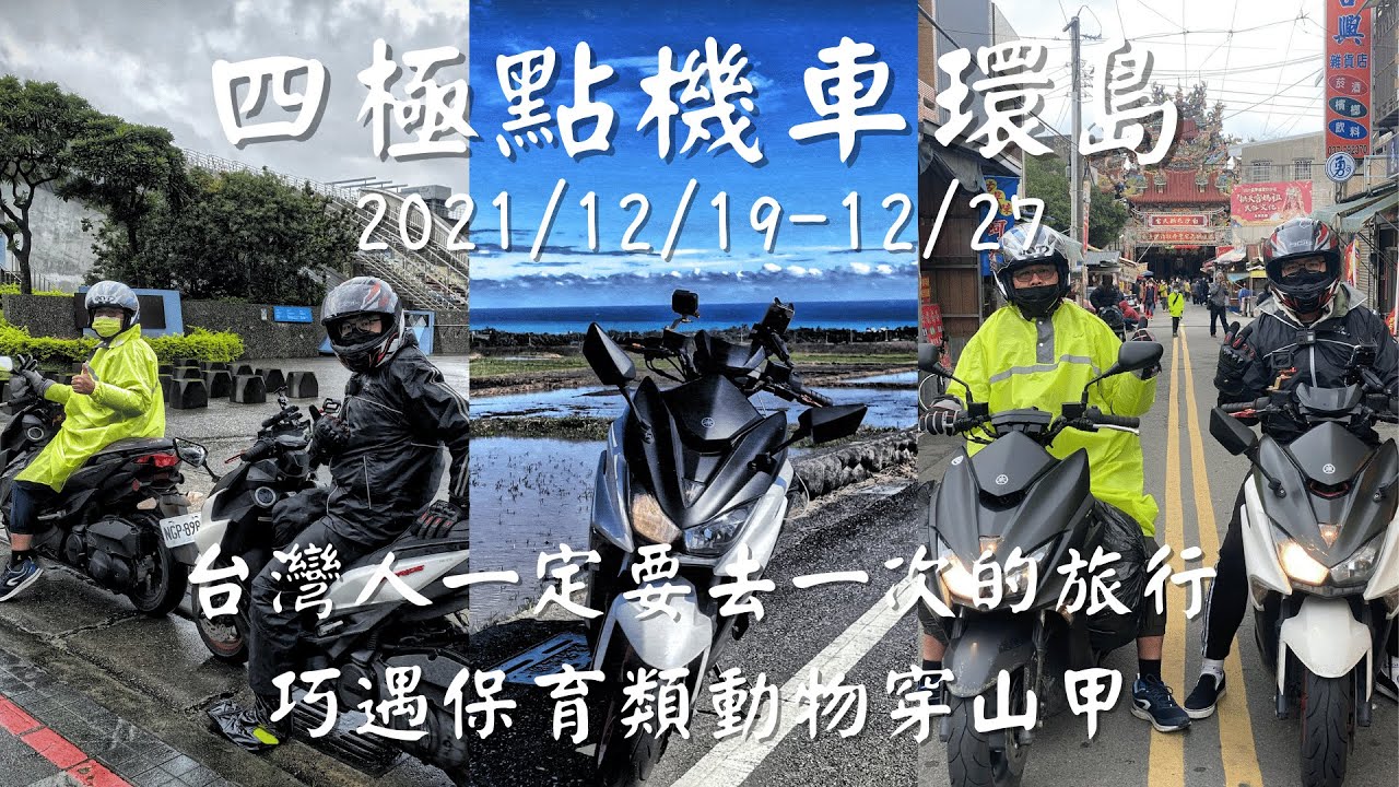 【四極點機車環島】台灣人一定要去一次的旅行，巧遇保育類動物穿山甲  #9天8夜  #機車環島 #force ｜4K