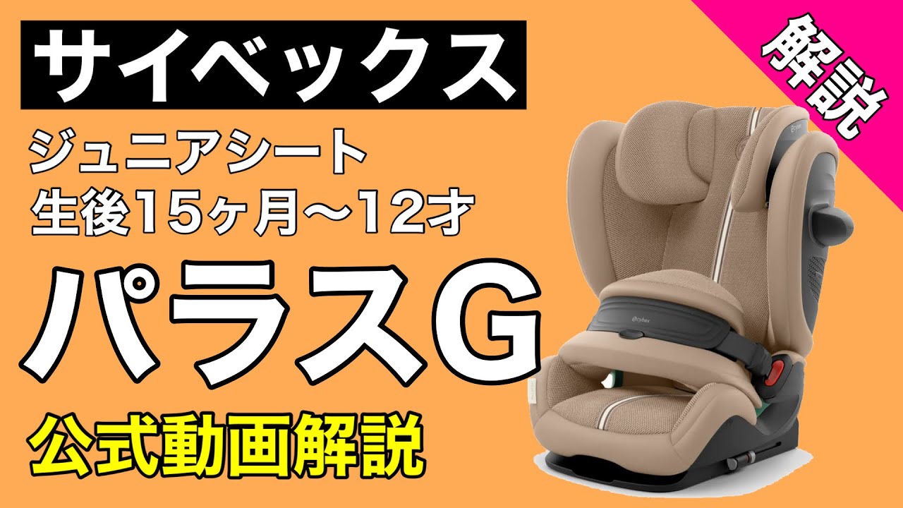 【サイベックス】ジュニアシート「パラスG」解説｜生後15ヶ月〜12歳まで使用可能｜パラスG3