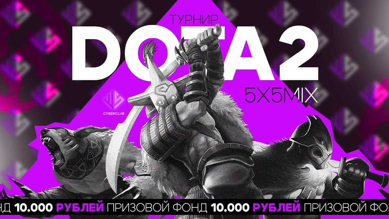 DOTA 5X5 MIX (ЕСТЬ НА ТВИЧЕ)