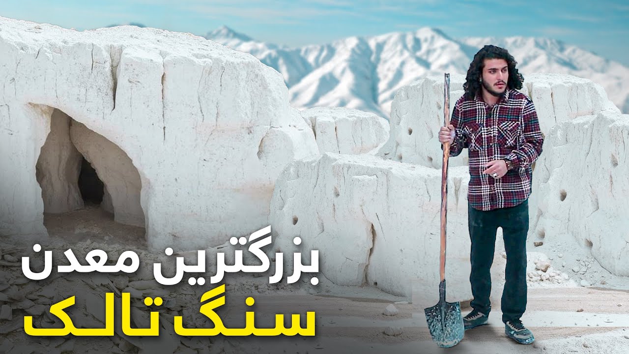 هی میدان طی میدان - سفر به ولسوالی شیرزاد و غنی ترین معدن سنگ تالک