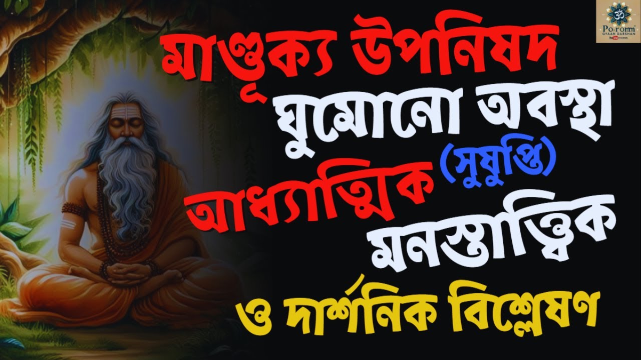 Mandukya Upanishad: The Secrets of Sleep (মাণ্ডূক্য উপনিষদ: ঘুমের গূঢ় সত্য)
