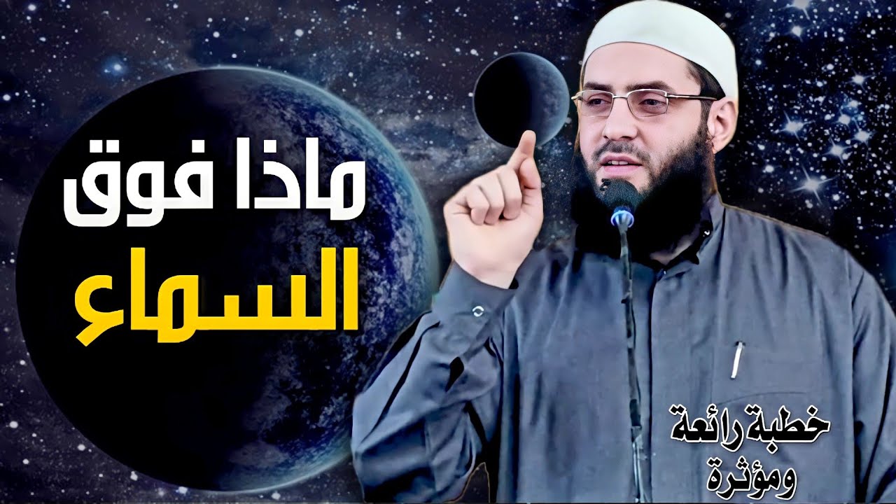 🖍ماذا فوق السماء✏😭 خطبة رائعة ومؤثرة