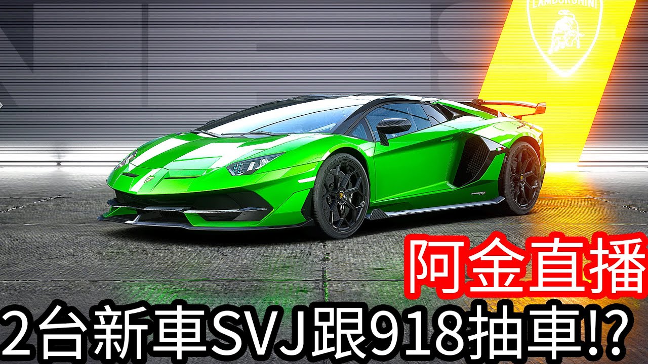 【Kim阿金】極速快感：集結 今天要花多少新台幣??保時捷918、藍寶堅尼SVJ、Nissan GTR、 巨龍塗裝！