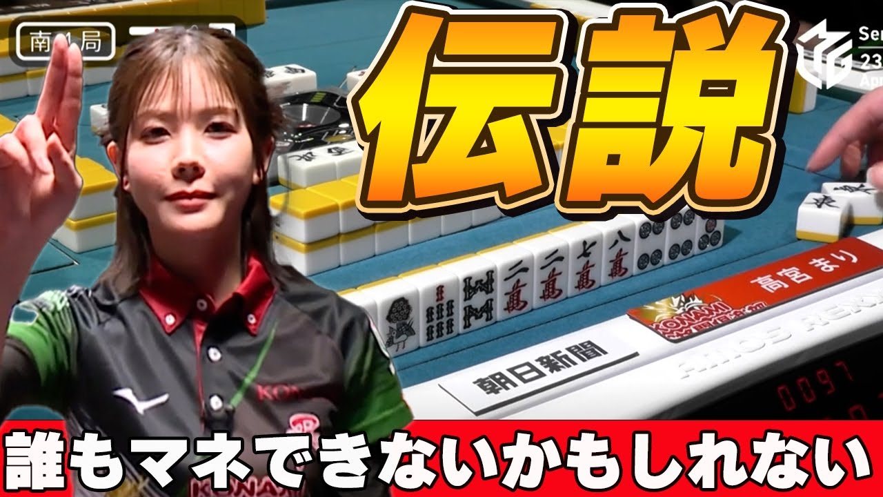 【Mリーグ・高宮まり】ポストシーズン突破に向けた伝説のポン!これは魔法・奇跡?いや、実力です!!