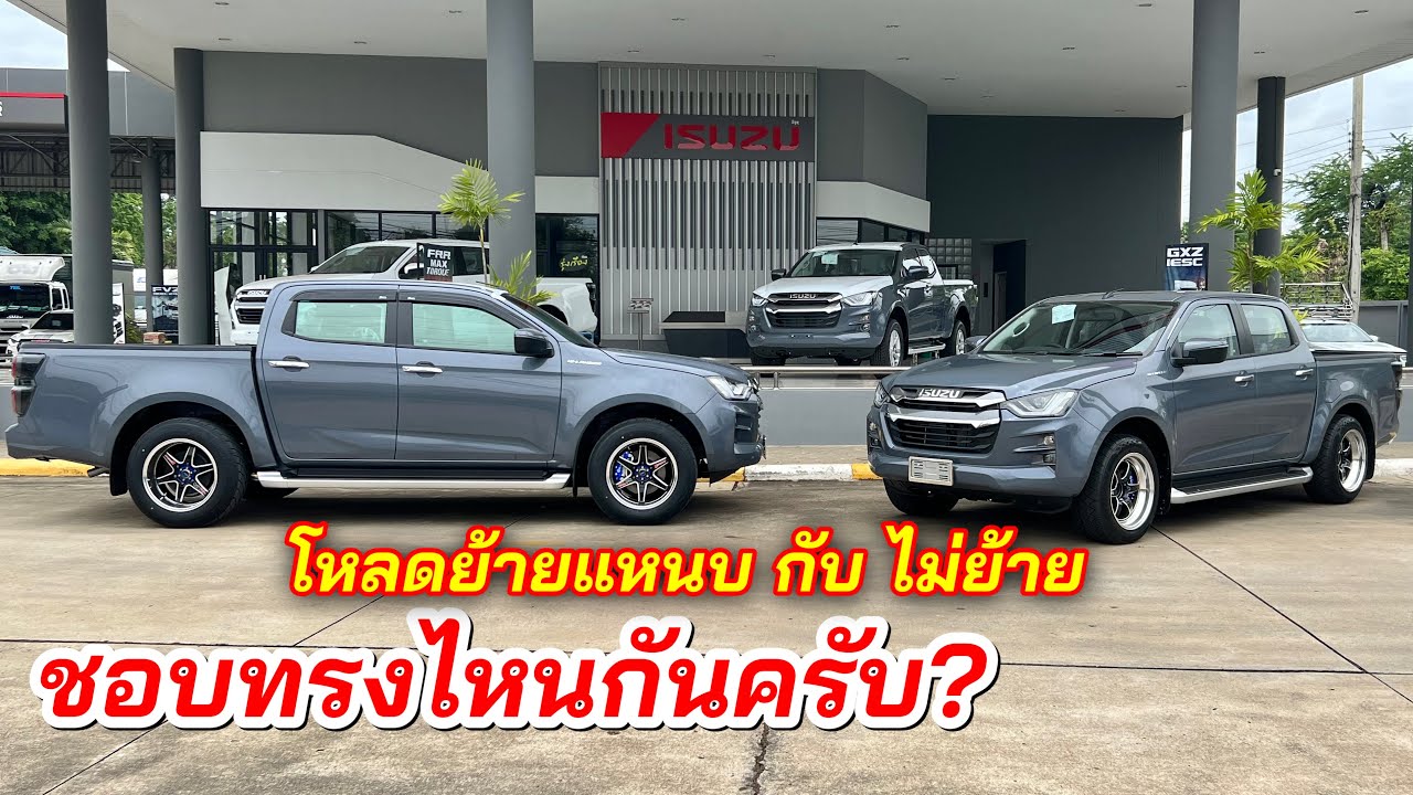อีซูซุ2022 เปรียบเทียบระหว่าง โหลดย้ายแหนบกับไม่ย้าย ชอบแบบไหนกัน?