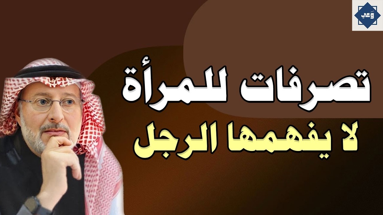 تصرفات للمرأة لا يفهمها الرجل… أسرار في عقل المرأة | د. جاسم المطوع