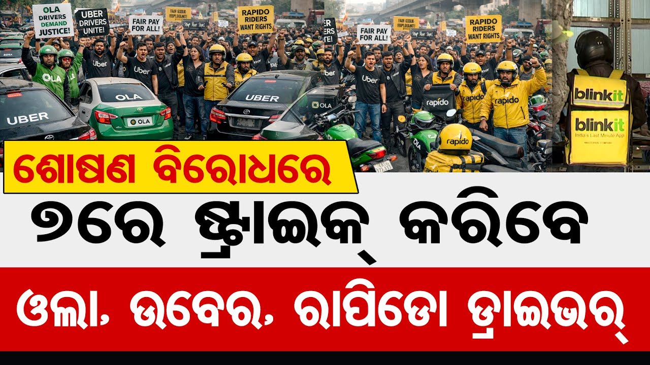 ଶୋଷଣ ବିରୋଧରେ 7ରେ ଷ୍ଟ୍ରାଇକ୍ କରିବେ ଓଲା, ଉବେର, ରାପିଡୋ ଡ୍ରାଇଭର୍‌|| Odisha Reporter