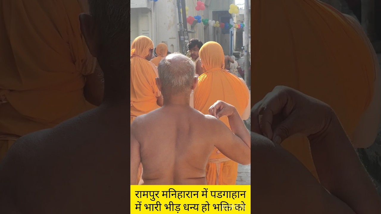 दिगम्बर साधु कैसे जाते श्रावक के घर आहार करने #vishudhravi #trending #vishuddh #shorts #viral #short