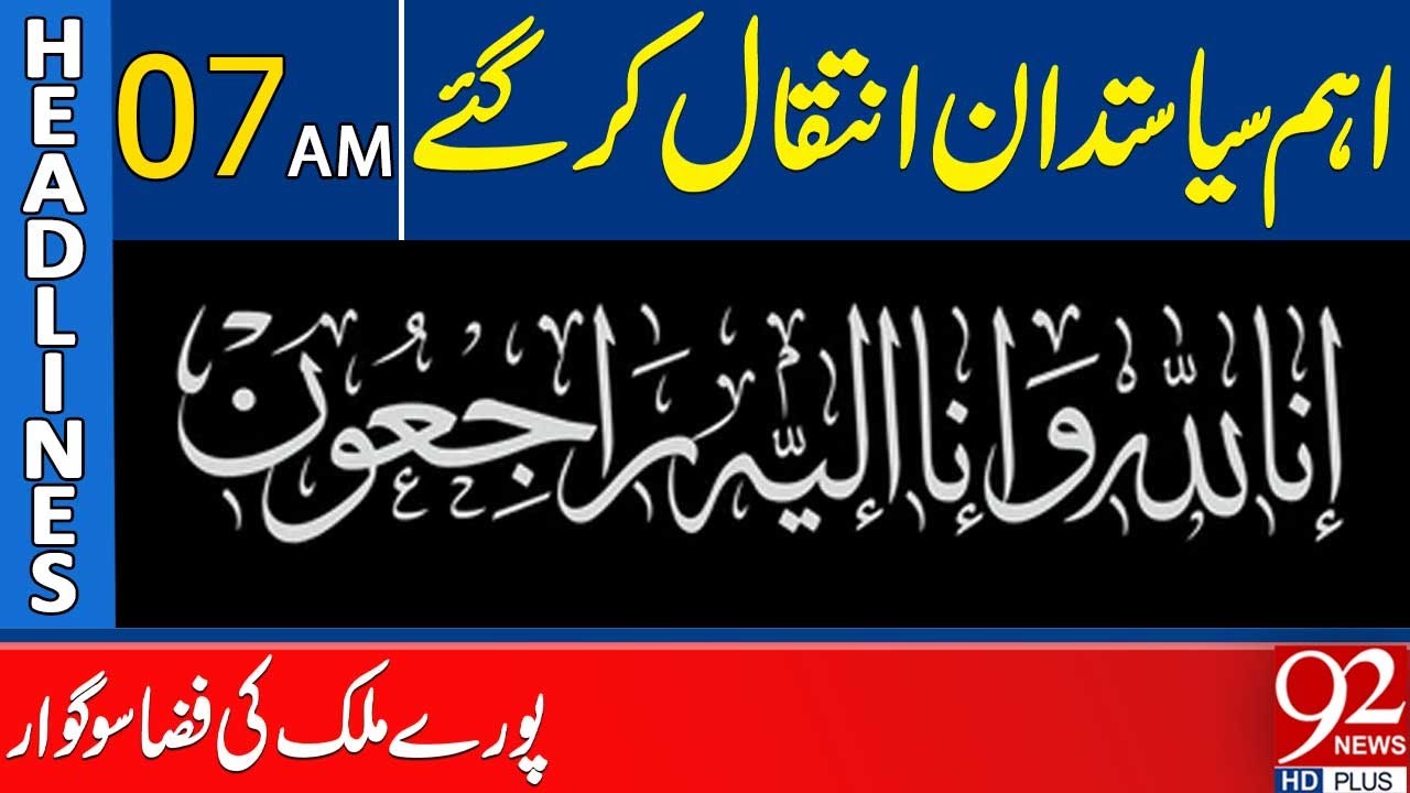 Important Politician Passed Away | Sad News | Headlines 07 AM | 92 News HD