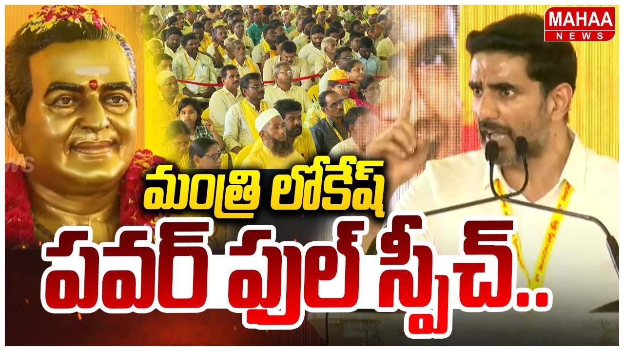 లోకేష్ పవర్ ఫుల్ స్పీచ్.. | Nara Lokesh Full Speech In TDP Formation Day Celebrations