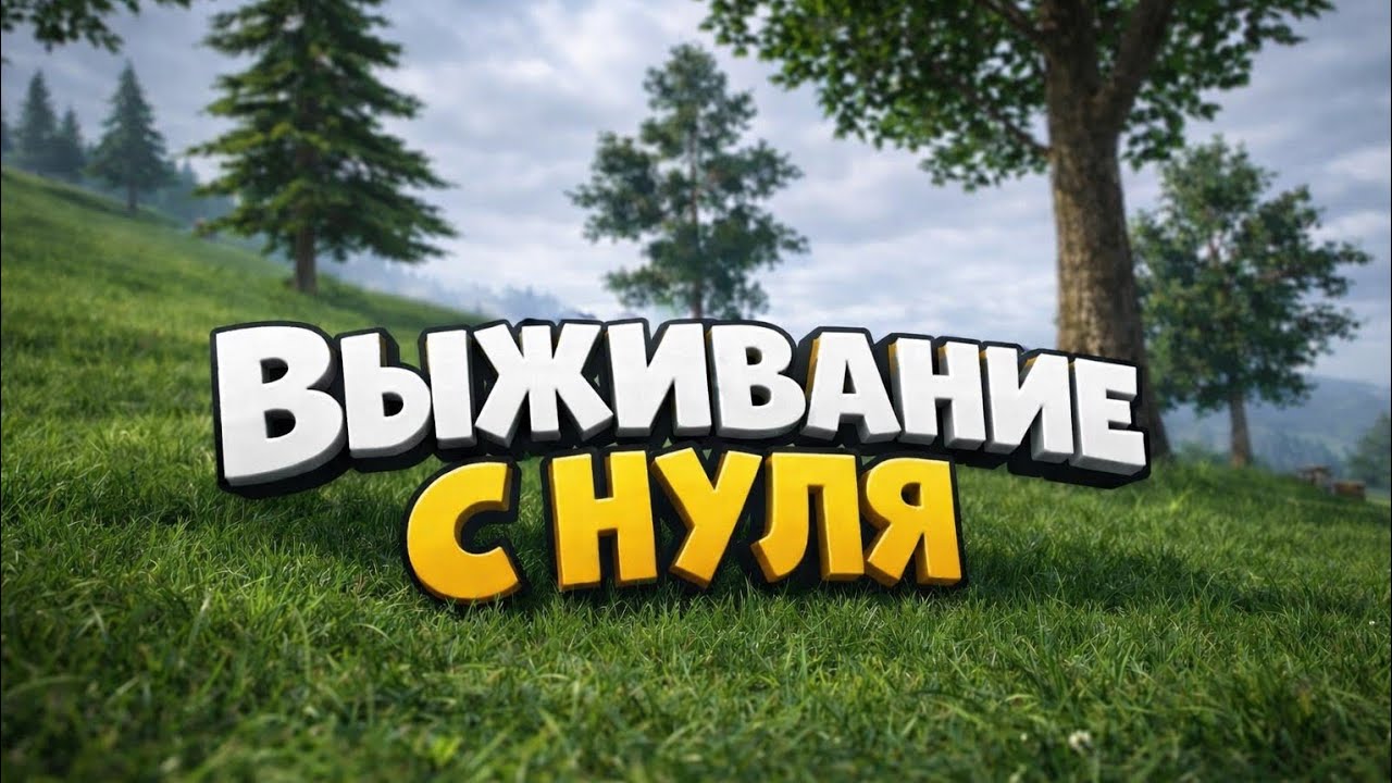 ВЫЖИВАНИЕ С НУЛЯ В СОЛО 🖤 Oxide Survival island ❤️‍🔥