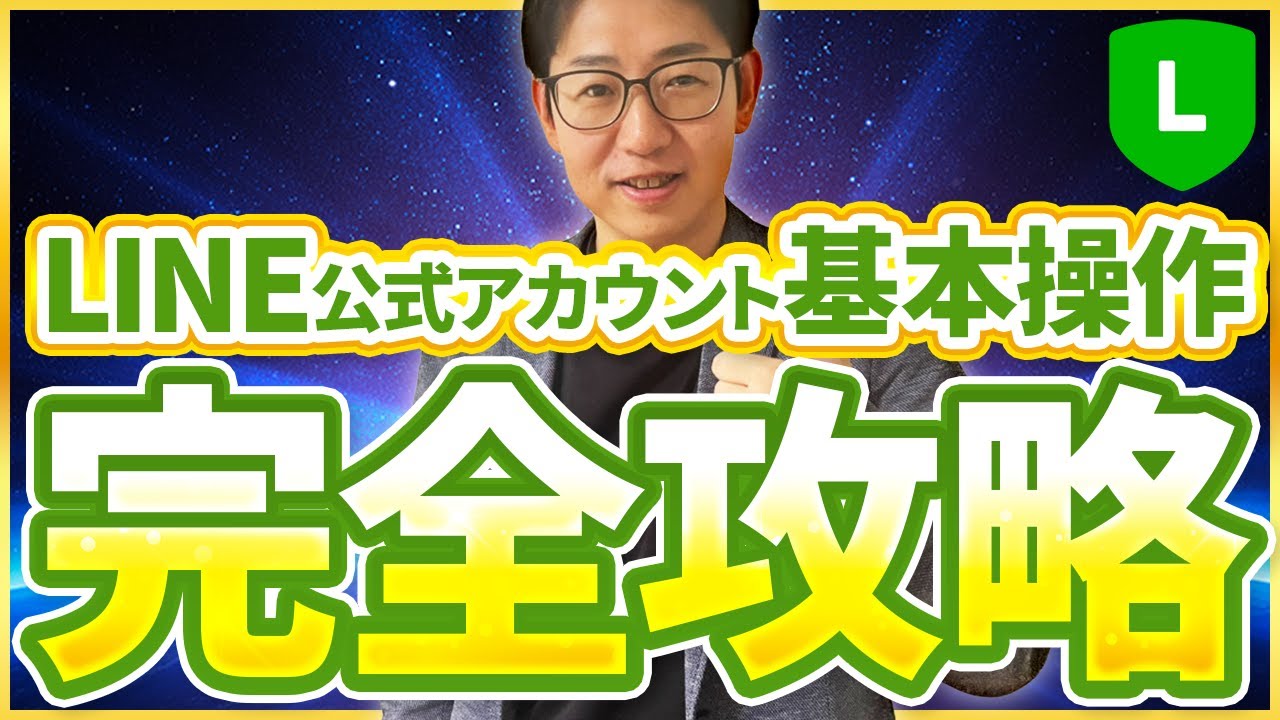 #569.【2025年】LINE公式アカウント基本操作完全攻略