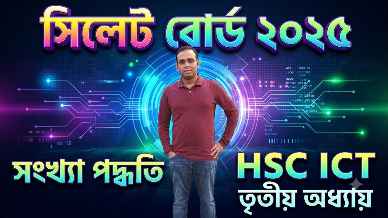 সিলেট বোর্ড ২০২৫ সালের সৃজনশীল প্রশ্নের উত্তর || Sylhet board 2025 || HSC ICT || সংখ্যা পদ্ধতি