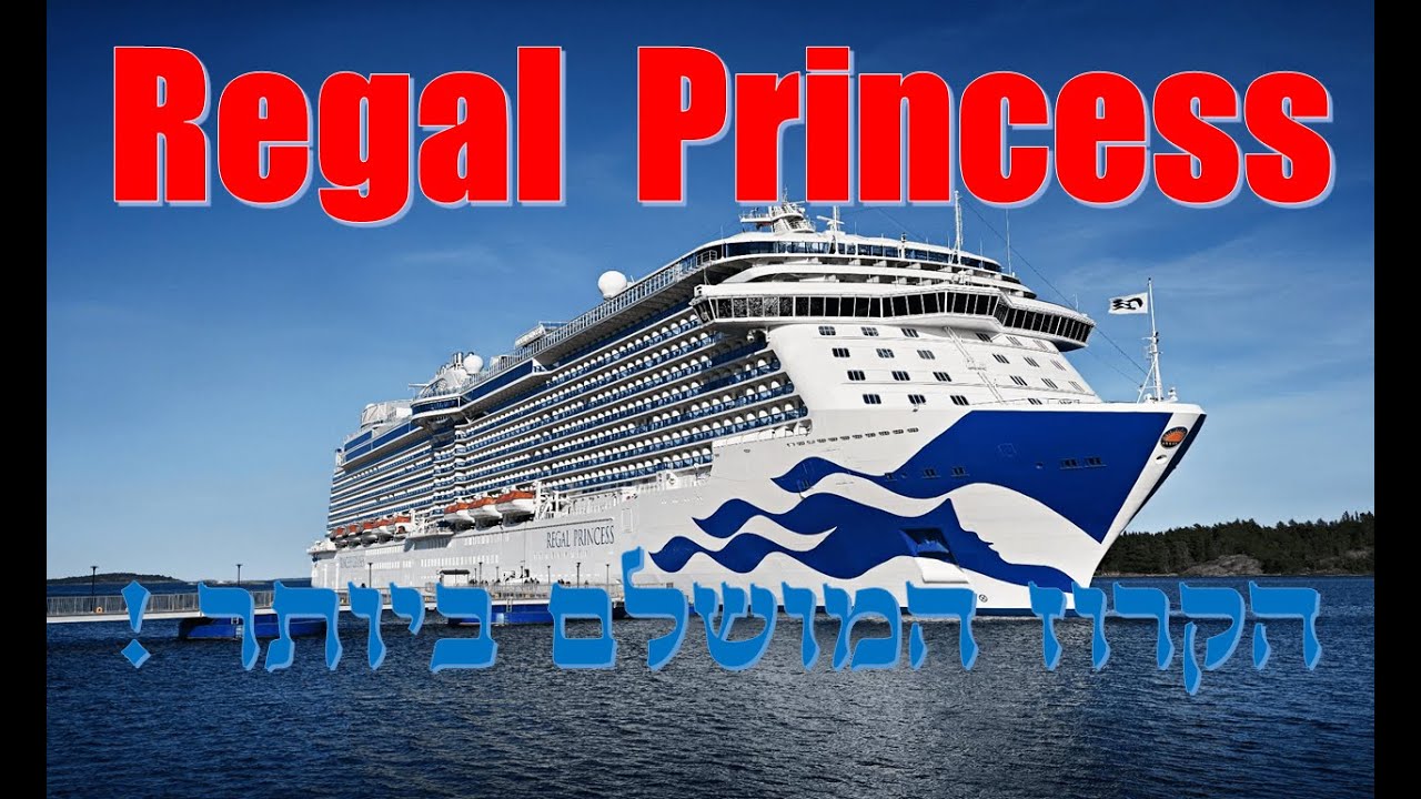 קרוז מדהים באוניה: ריגל פרינסס! שייט פרימיום לסקוטלנד ואירלנד עם חב' פרינסס - by Shaulevi Reviews