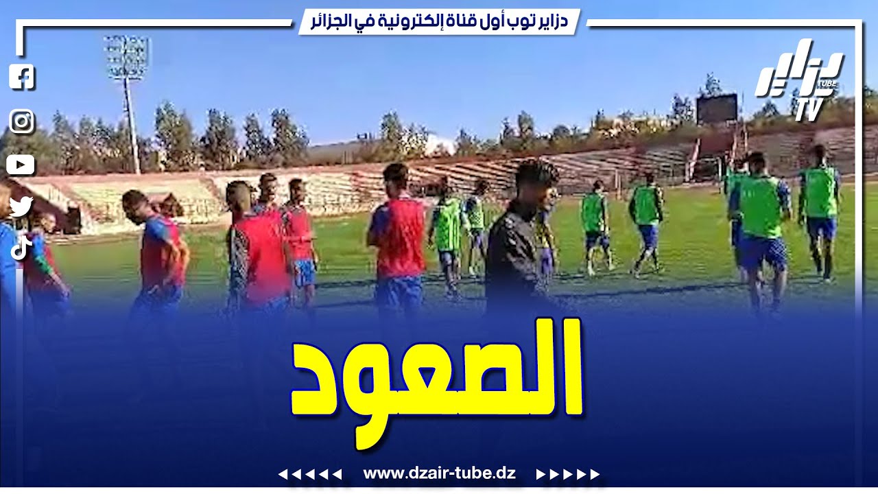 بعد استعادة الصدارة لاعبو مولودية سعيدة يستأنفون التدريبات بمعنويات في السحاب ويعولون على الصعود