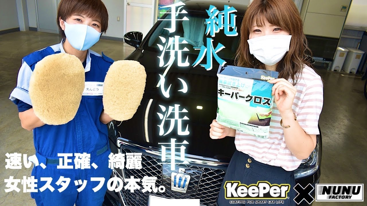 【KeePer】プロの純水手洗い洗車、全工程を取材しました！