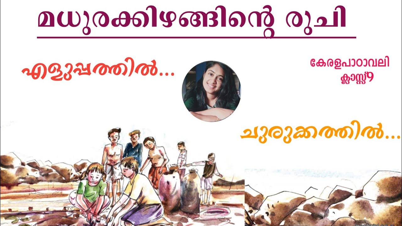 മധുരക്കിഴങ്ങിന്റെ രുചി |class9 കേരളപാഠാവലി |