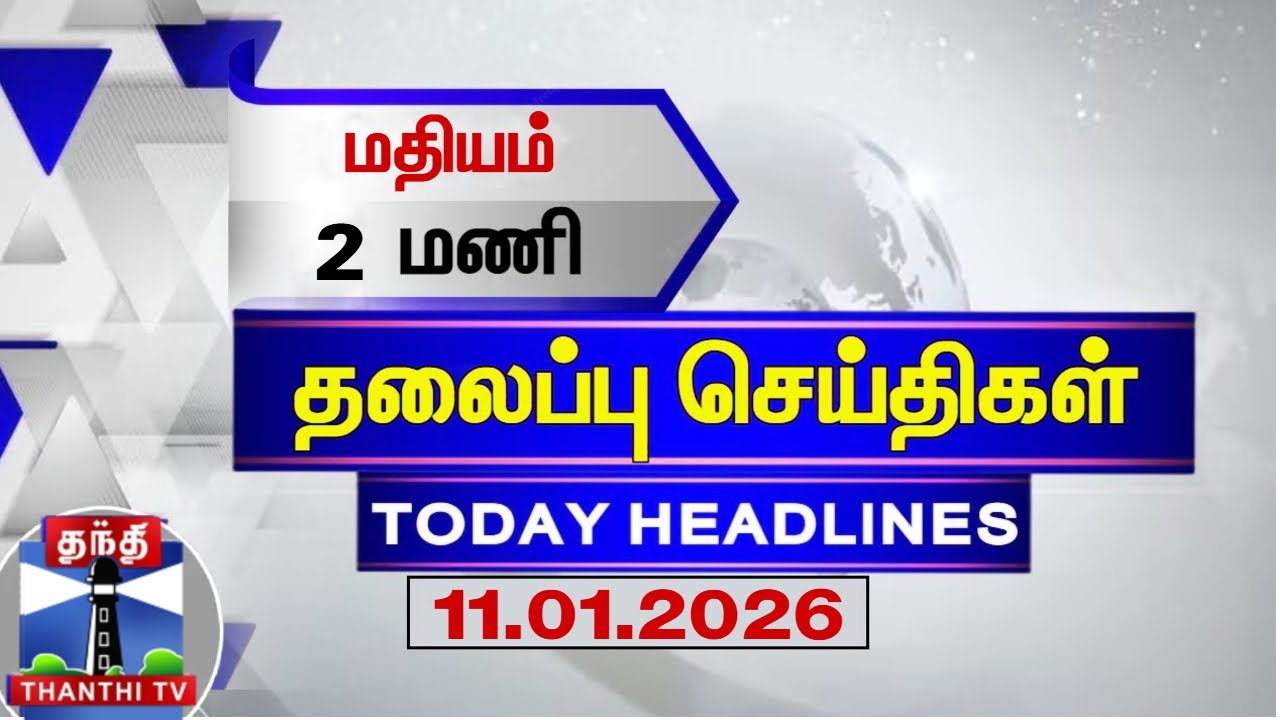 🔴LIVE : Today Headlines | மதியம் 2மணி தலைப்புச் செய்திகள் (11.01.2026) | 2 PM Headlines | ThanthiTV