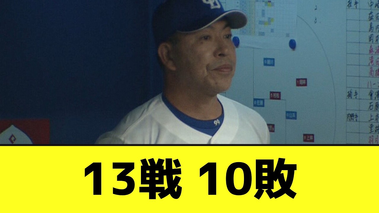中日ドラゴンズ、12球団最速の10敗【なんJ反応】