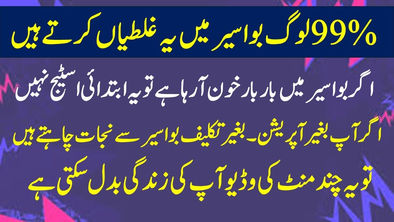 Hemorrhoids | پرانی بواسیر سے نجات حاصل کریں | What Mistakes we do in Hemorrhoids, Try to Know.