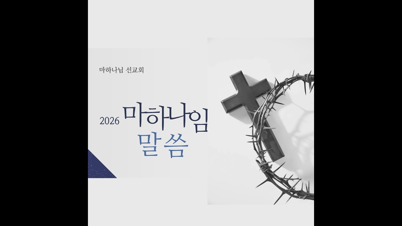 마하나임 선교회 라이브 스트리밍 중
