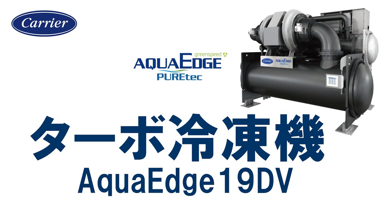 【製品紹介】ターボ冷凍機 「AquaEdge 19DV」【日本キヤリア公式】