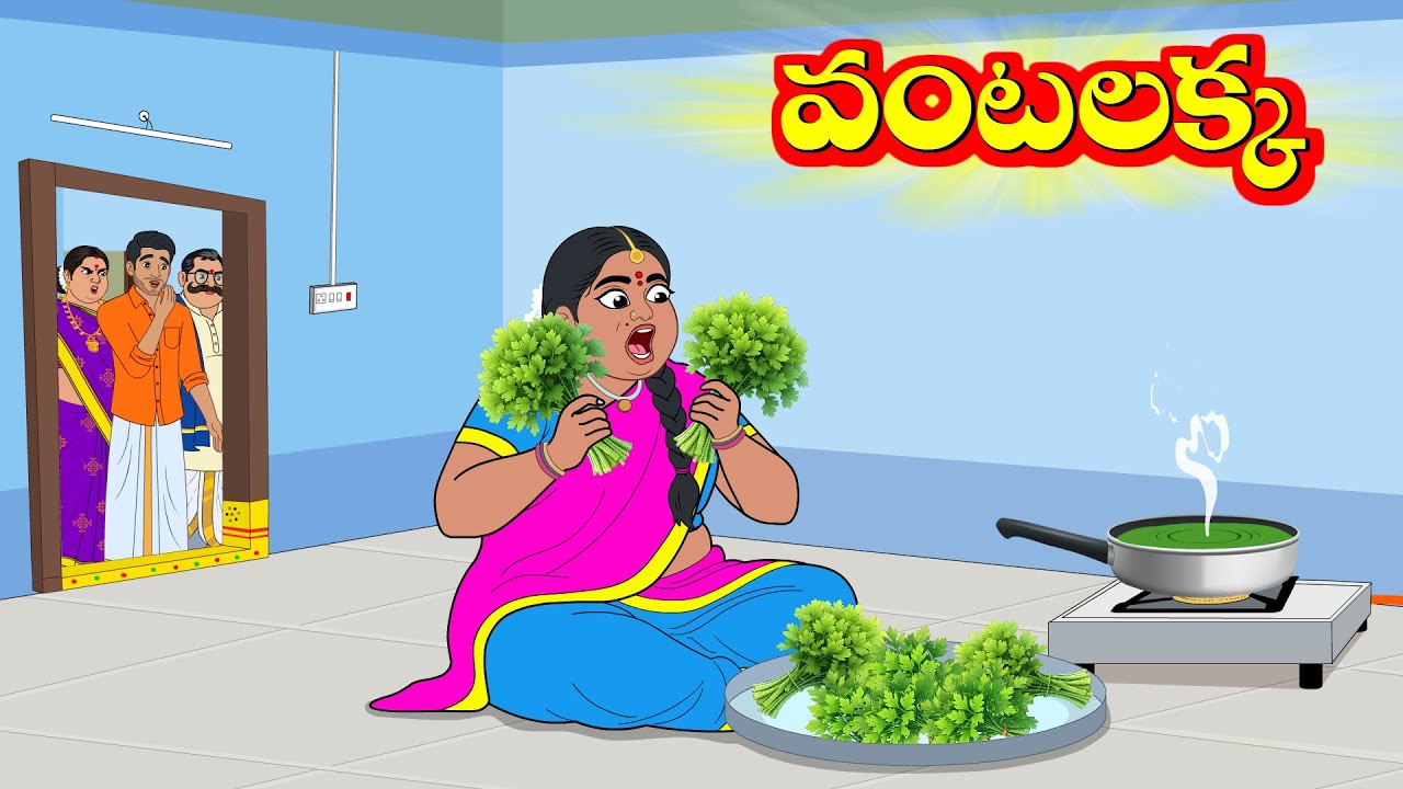 వంటలక్క | Vantalakka 1 | Telugu Stories | Telugu Moral Stoires | Telugu Kathalu | Aandalu Stories