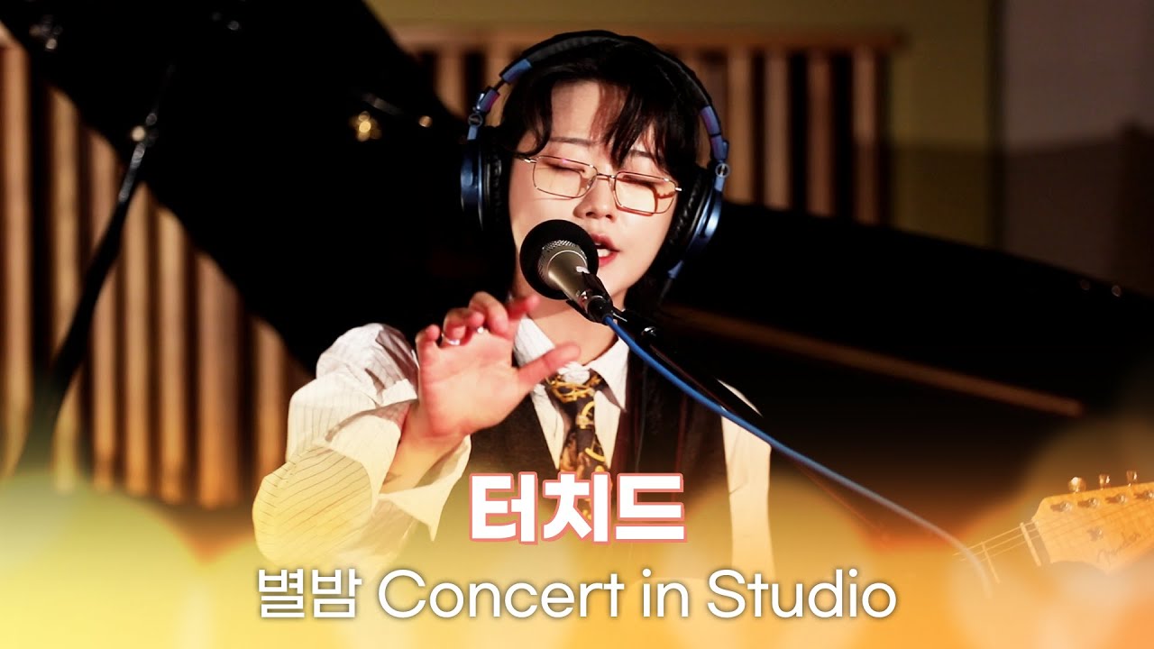 [별밤 Concert in Studio] 터치드 - Hi Bully, Alive, Highlight, Creep,새벽별, Dive,얼음요새, Blue | 김이나의 별이 빛나는 밤에