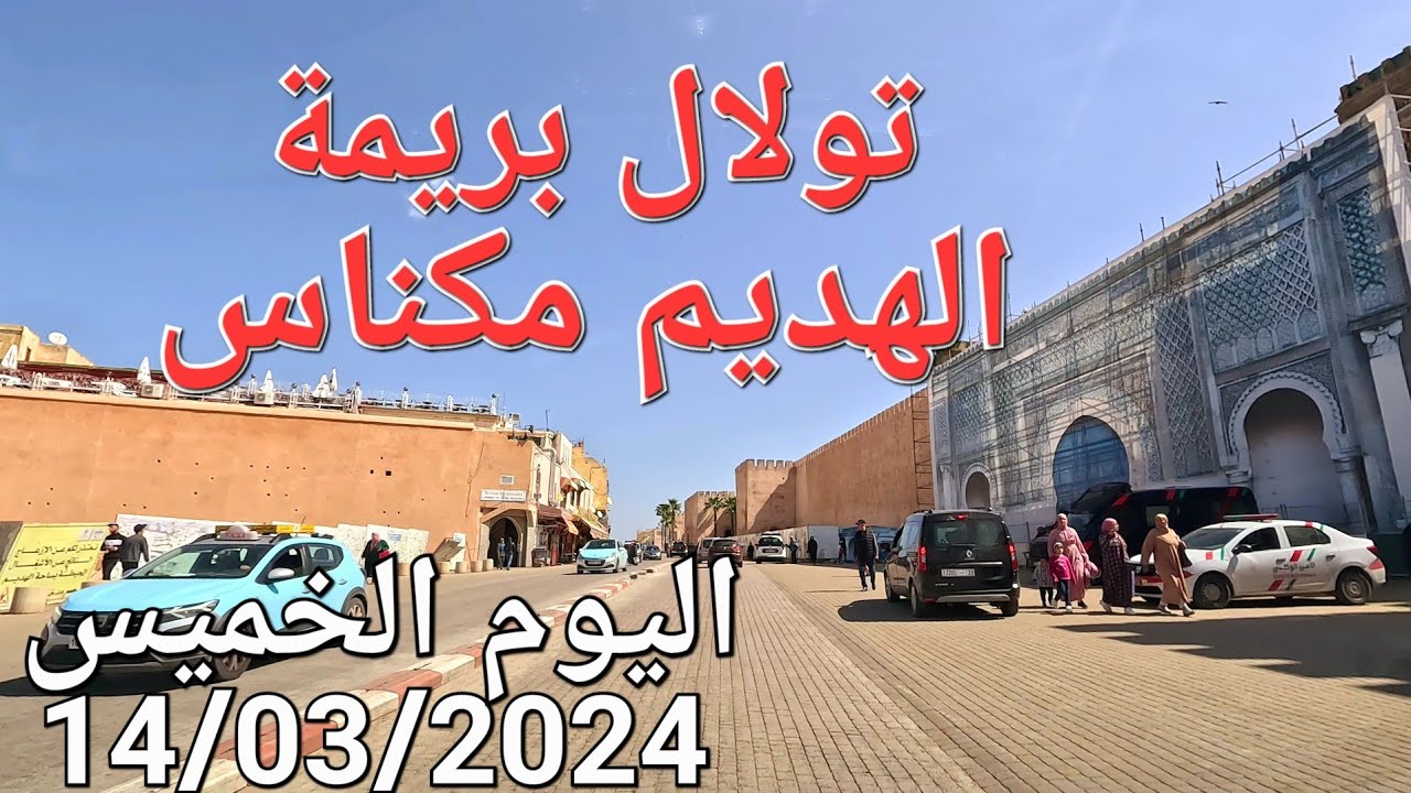 تولال بريمة الهديم حمرية مكناس اليوم الخميس 14/03/2024