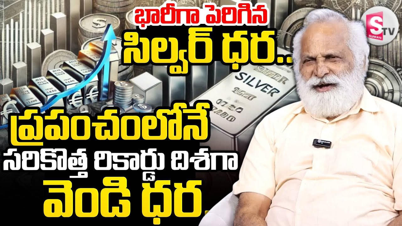 Today Silver Rate | Silver Price Increase | Silver Price in India 2026 |Silver Price SumanTV Naveena