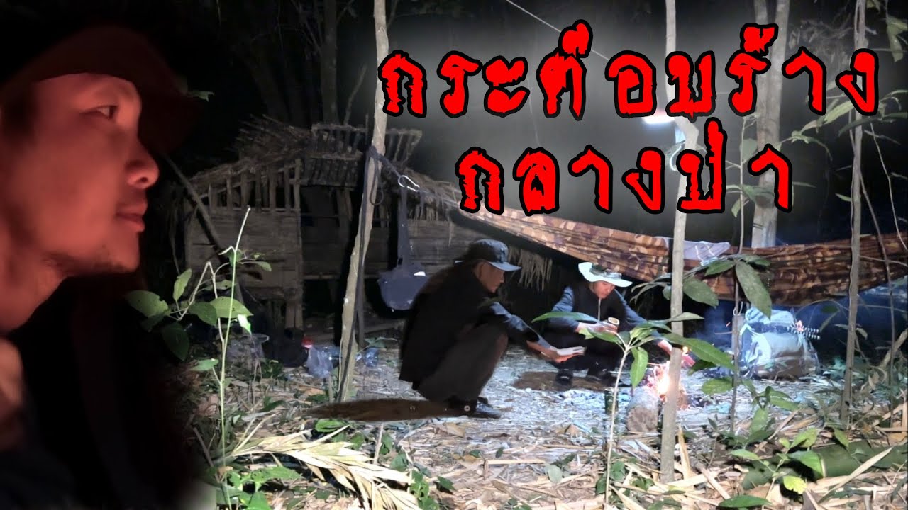ที่พักร้างที่นอนไม่ได้ นั่งผิงไฟกลางอุณหภูมิเย็นจัดอยู่ดีๆ วงกระจาย