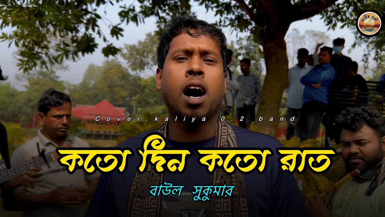 কতো দিন কতো রাত /বাউল সুকুমার/kto din kto rat /new trending song 2026 /kaliya0.2 Vatir-Tory 